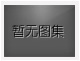 對不起，沒有下一圖集了！